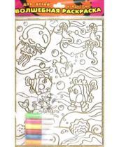Картинка к книге Чудесные раскраски (с гелями) - Волшебная раскраска "Обитатели моря" + набор гелевых красок 6 цветов (1896г)