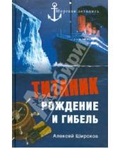 Картинка к книге Николаевич Александр Широков - Титаник. Рождение и гибель