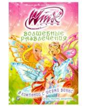 Картинка к книге Winx - Волшебные развлечения. В компании с феями Винкс. Игры, тесты, рецепты. Клуб Winx