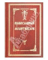 Картинка к книге Оптина  Пустынь - Православный молитвослов