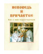 Картинка к книге Сибирская  Благозвонница - Исповедь и причастие. Как к ним подготовиться