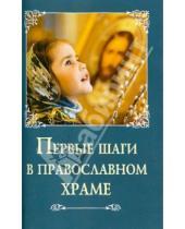 Картинка к книге Сибирская  Благозвонница - Первые шаги в православном храме