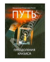 Картинка к книге (Иким) Владимир Митрополит - Путь преодоления кризиса