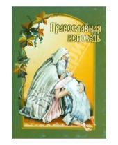 Картинка к книге Белорусский Экзархат - Православная исповедь. В помощь приступающим к Таинствам Покаяния и Причащения