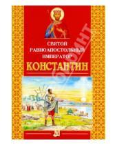 Картинка к книге Сибирская  Благозвонница - Святой равноапостольный император Константин