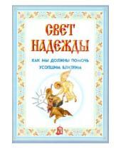 Картинка к книге Белорусский Экзархат - Свет надежды. Как мы должны помочь усопшим близким
