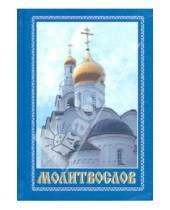 Картинка к книге Сибирская  Благозвонница - Молитвослов православный, карманный
