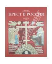 Картинка к книге В. Светлана Гнутова - Крест в России (Альбом)