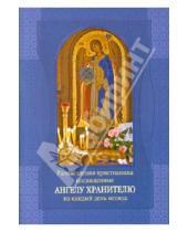 Картинка к книге Издатель Ильин В.П. - Размышления христианина, посвященные Ангелу Хранителю на каждый день месяца