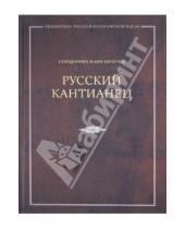 Картинка к книге Кочуров Илия Священник - Русский кантианец