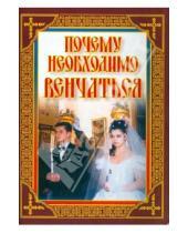 Картинка к книге Сибирская  Благозвонница - Почему необходимо венчаться