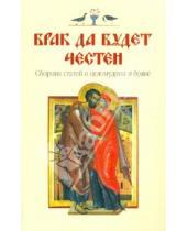 Картинка к книге Образ - Брак у всех да будет честен... (О долге и обязанностях православных супругов)