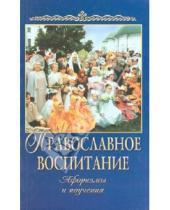 Картинка к книге Паломник - Православное воспитание. Афоризмы и поучения