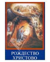 Картинка к книге Сибирская  Благозвонница - Рождество Христово