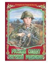 Картинка к книге Ханов Георгий Священник - Русский солдат Евгений Родионов