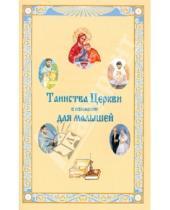 Картинка к книге Русский  Хронограф - Таинства Церкви в изложении для малышей