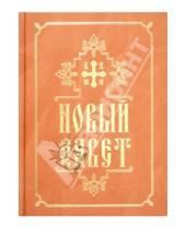 Картинка к книге Свято-Елисаветинский монастырь - Новый Завет