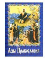 Картинка к книге Свято-Успенская Почаевская Лавра - Азы Православия