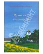 Картинка к книге Мордасов Валентин Протоиерей - Духовный златоцвет