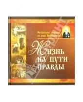 Картинка к книге Белорусский Экзархат - Жизнь на пути правды