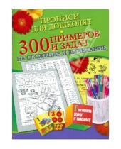 Картинка к книге Николаевна Наталья Нянковская - 300 примеров и задач на сложение и вычитание