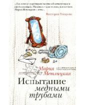 Картинка к книге Мария Метлицкая - Испытание медными трубами