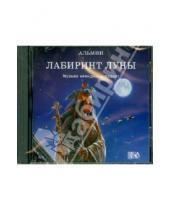 Картинка к книге Альмин - Лабиринт луны. Музыка невидимых планет (CD)