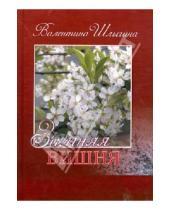 Картинка к книге Валентина Шлыгина - Зимняя вишня