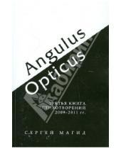 Картинка к книге Сергей Магид - Angulus / Opticus: Третья книга стихотворений. 2009-2011