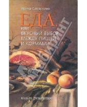 Картинка к книге Ирина Самаркина - Еда, или вкусный выбор между пищей и кормами. Книга рецептов
