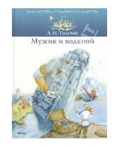 Картинка к книге Николаевич Лев Толстой - Мужик и водяной
