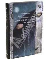Картинка к книге Йорген Му Кристен, Петер Асбьёрнсен - На восток от солнца, на запад от луны. Норвежские сказки