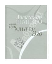 Картинка к книге Александр Шапиро - Стихи для альтер эго