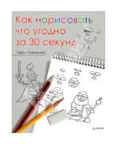 Картинка к книге Павел Линицкий - Как нарисовать что угодно за 30 секунд