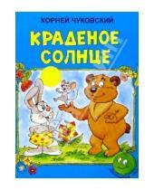 Картинка к книге Иванович Корней Чуковский - Краденое солнце