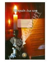 Картинка к книге ИД Катанского - Тетрадь для нот (свеча)