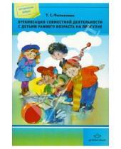 Картинка к книге Григорьевна Татьяна Филиппова - Организация совместной деятельности с детьми раннего возраста на прогулке