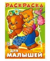 Картинка к книге А. Баранюк - Раскраска для малышей "Медвежата"
