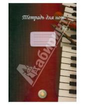Картинка к книге ИД Катанского - Тетрадь для нот (пианино)