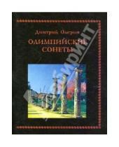 Картинка к книге Дмитрий Олерон - Олимпийские сонеты. Стихотворения