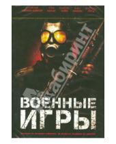 Картинка к книге Козимо Алема - Военные игры (DVD)