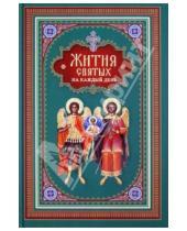 Картинка к книге Сибирская  Благозвонница - Жития святых на каждый день