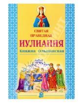 Картинка к книге Литература для детей - Святая праведная Иулиания, княжна Ольшанская