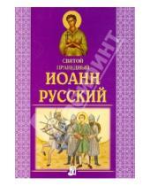 Картинка к книге Литература для детей - Святой праведный Иоанн Русский