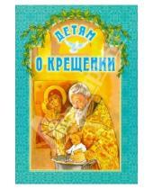 Картинка к книге Белорусская Православная церковь - Детям о Крещении