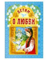 Картинка к книге Белорусская Православная церковь - Детям о любви