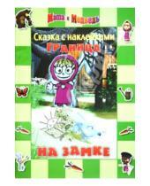 Картинка к книге Нина Иманова - Сказка с наклейками: Маша и Медведь. Граница на замке