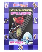 Картинка к книге Нина Иманова - Сказка с наклейками: Маша и Медведь. Праздник на льду