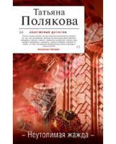 Картинка к книге Викторовна Татьяна Полякова - Неутолимая жажда