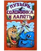 Картинка к книге Русские сказки - Пузырь, соломинка и лапоть